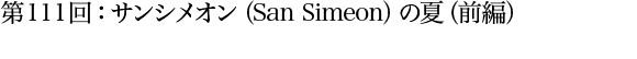 第111回：サンシメオン（San Simeon）の夏（前編）