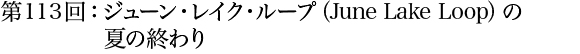 第113回：ジューン・レイク・ループ（June Lake Loop）の夏の終わり