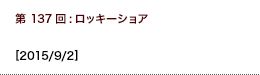 第137回：ロッキーショア