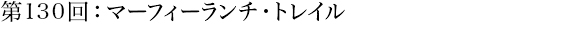 第130回：マーフィーランチ・トレイル