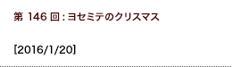 第146回：ヨセミテのクリスマス