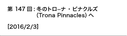 第147回：冬のトロ−ナ・ピナクルズ（Trona Pinnacles）へ