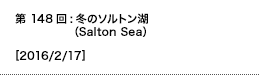 第148回：冬のソルトン湖（Salton Sea）