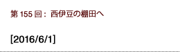 第155回：西伊豆の棚田へ