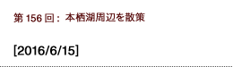 第156回：本栖湖周辺を散策