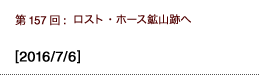 第157回：ロスト・ホース鉱山跡へ