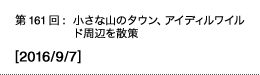 第161回：小さな山のタウン、アイディルワイルド周辺を散策