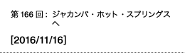 第166回：ジャカンバ・ホット・スプリングスへ