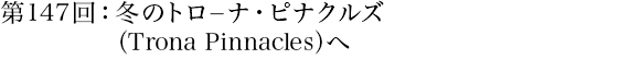 第147回：冬のトロ−ナ・ピナクルズ（Trona Pinnacles）へ