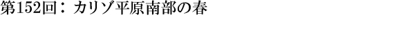 第152回：カリゾ平原南部の春