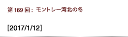 第169回：モントレー湾北の冬