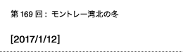 第169回：モントレー湾北の冬