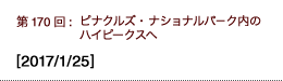 第170回：ピナクルズ・ナショナルパ−ク内のハイピークスへ