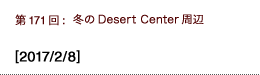 第171回：冬のDesertCenter周辺