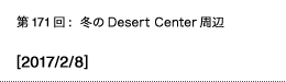 第171回：冬のDesertCenter周辺