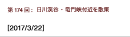 第174回：日川渓谷・竜門峡付近を散策