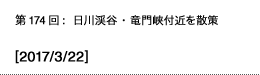 第174回：日川渓谷・竜門峡付近を散策