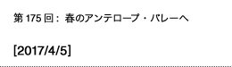 第175回：春のアンテロープ・バレーへ