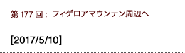 第177回：フィゲロアマウンテン周辺へ