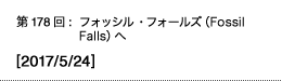 第178回：フォッシル・フォールズ（Fossil Falls）へ