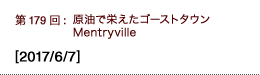 第179回：原油で栄えたゴーストタウンMentryville