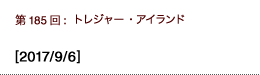 第185回：トレジャー・アイランド