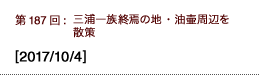 第187回：三浦一族終焉の地・油壷周辺を散策