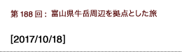 第188回：富山県牛岳周辺を拠点とした旅