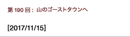 第190回：山のゴーストタウンへ