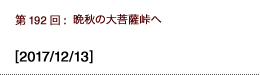 第192回：晩秋の大菩薩峠へ