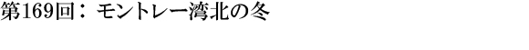 第169回：モントレー湾北の冬