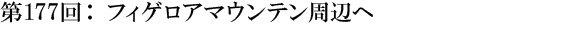 第177回：フィゲロアマウンテン周辺へ