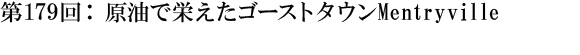 第179回：原油で栄えたゴーストタウンMentryville