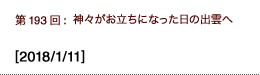 第193回：神々がお立ちになった日の出雲へ