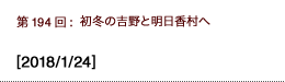 第194回：初冬の吉野と明日香村へ