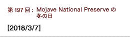 第197回：Mojave National Preserveの冬の日