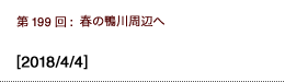 第199回：春の鴨川周辺へ