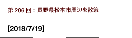 第206回：長野県松本市周辺を散策