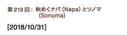 第213回：秋めくナパ（Napa）とソノマ（Sonoma）