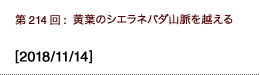 第214回：黄葉のシエラネバダ山脈を越える