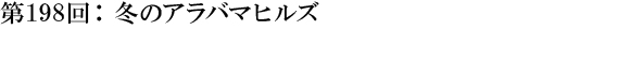 第198回：冬のアラバマヒルズ