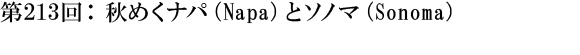 第213回：秋めくナパ（Napa）とソノマ（Sonoma）