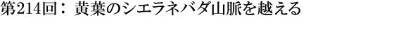 第214回：黄葉のシエラネバダ山脈を越える