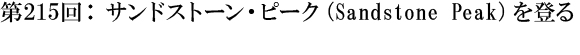 第215回：サンドストーン・ピーク（Sandstone Peak）を登る