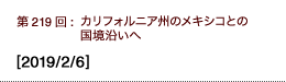 第219回：カリフォルニア州のメキシコとの国境沿いへ