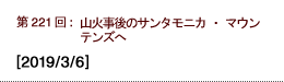 第221回：山火事後のサンタモニカ・マウンテンズへ