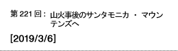 第221回：山火事後のサンタモニカ・マウンテンズへ