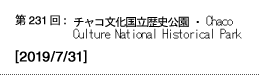 第231回：チャコ文化国立歴史公園・Chaco Culture National Historical Park