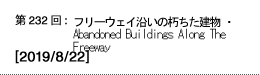 第232回：フリーウェイ沿いの朽ちた建物・Abandoned Buildings Along The Freeway