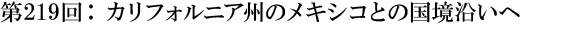 第219回：カリフォルニア州のメキシコとの国境沿いへ